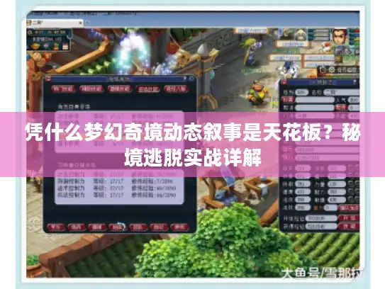 凭什么梦幻奇境动态叙事是天花板？秘境逃脱实战详解