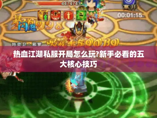 热血江湖私服开局怎么玩?新手必看的五大核心技巧