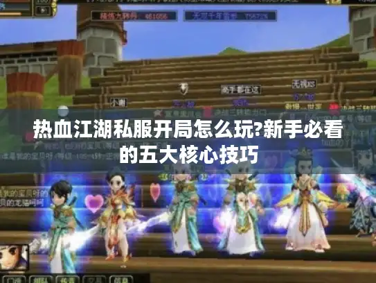 热血江湖私服开局怎么玩?新手必看的五大核心技巧