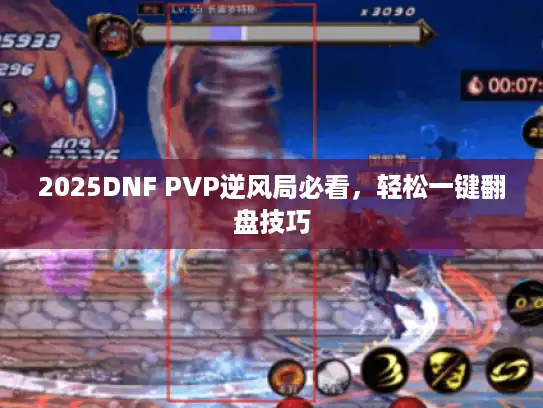 2025DNF PVP逆风局必看，轻松一键翻盘技巧