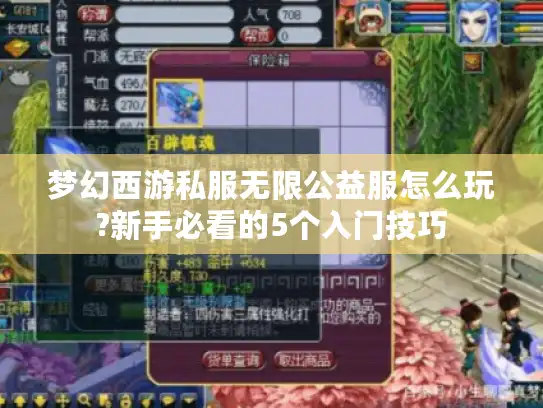 梦幻西游私服无限公益服怎么玩?新手必看的5个入门技巧