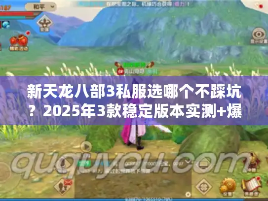 新天龙八部3私服选哪个不踩坑？2025年3款稳定版本实测+爆率解析