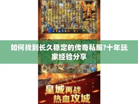 如何找到长久稳定的传奇私服?十年玩家经验分享