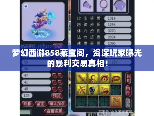 梦幻西游858藏宝阁，资深玩家曝光的暴利交易真相！