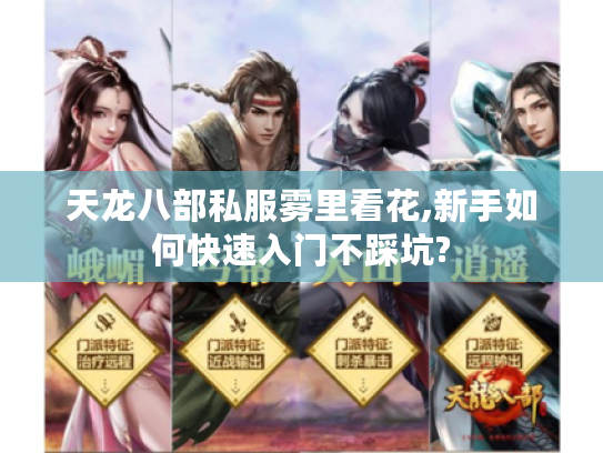 天龙八部私服雾里看花,新手如何快速入门不踩坑?