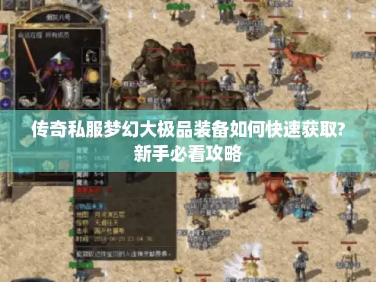 传奇私服梦幻大极品装备如何快速获取?新手必看攻略