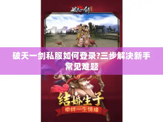 破天一剑私服如何登录?三步解决新手常见难题