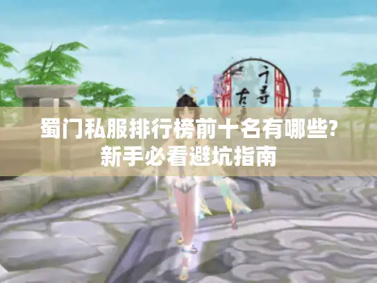 蜀门私服排行榜前十名有哪些?新手必看避坑指南 蜀门私服排行榜前十名有哪些?新手必看避坑指南