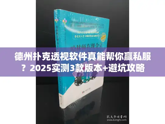 德州扑克透视软件真能帮你赢私服?2025实测3款版本+避坑攻略 德州扑克透视软件真能帮你赢私服?2025实测3款版本+避坑攻略