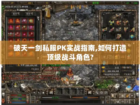 破天一剑私服PK实战指南,如何打造顶级战斗角色?