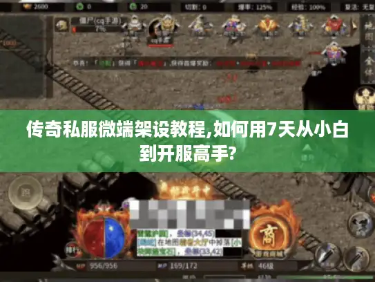 传奇私服微端架设教程,如何用7天从小白到开服高手?