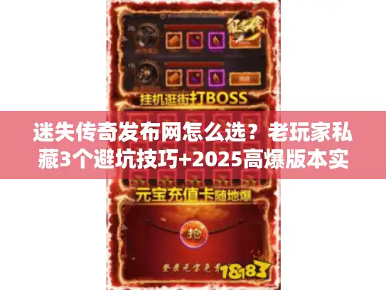 迷失传奇发布网怎么选？老玩家私藏3个避坑技巧+2025高爆版本实测