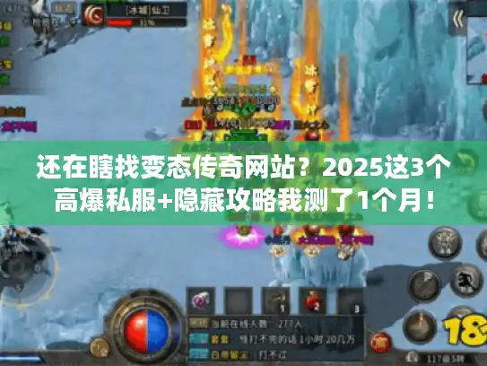 还在瞎找变态传奇网站？2025这3个高爆私服+隐藏攻略我测了1个月！