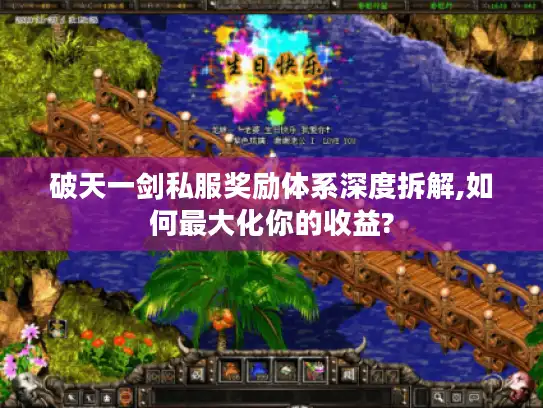 破天一剑私服奖励体系深度拆解,如何最大化你的收益?