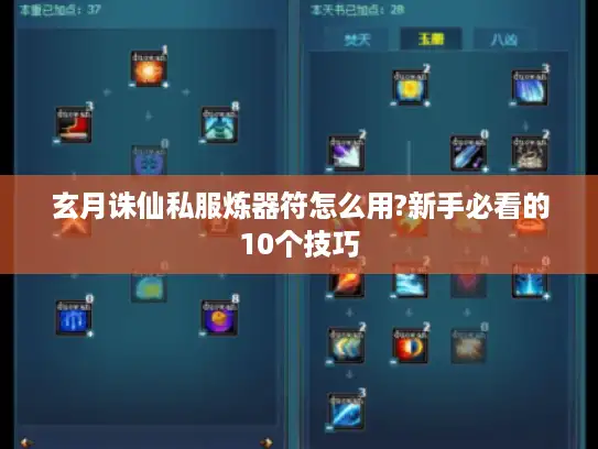 玄月诛仙私服炼器符怎么用?新手必看的10个技巧