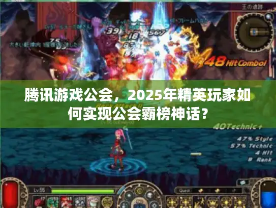 腾讯游戏公会，2025年精英玩家如何实现公会霸榜神话？