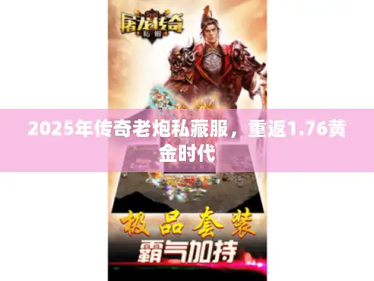 2025年传奇老炮私藏服，重返1.76黄金时代