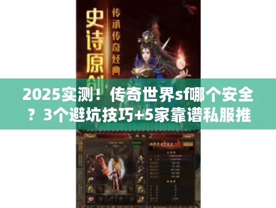 2025实测!传奇世界sf哪个安全?3个避坑技巧+5家靠谱私服推荐 2025实测!传奇世界sf哪个安全?3个避坑技巧+5家靠谱私服推荐
