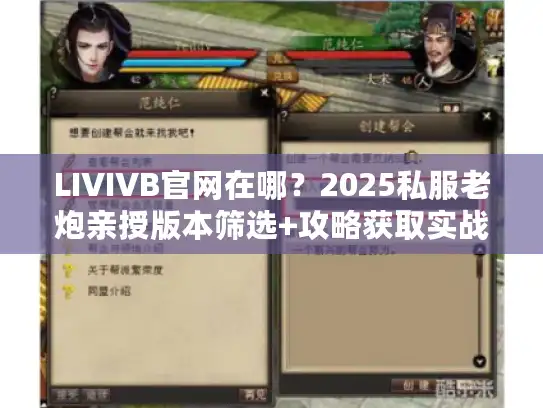 LIVIVB官网在哪?2025私服老炮亲授版本筛选+攻略获取实战技巧 LIVIVB官网在哪?2025私服老炮亲授版本筛选+攻略获取实战技巧