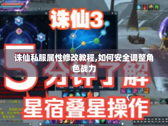 诛仙私服属性修改教程,如何安全调整角色战力