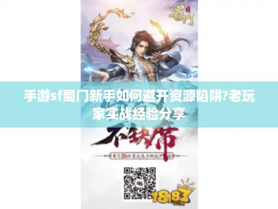 手游sf蜀门新手如何避开资源陷阱?老玩家实战经验分享 手游sf蜀门新手如何避开资源陷阱?老玩家实战经验分享