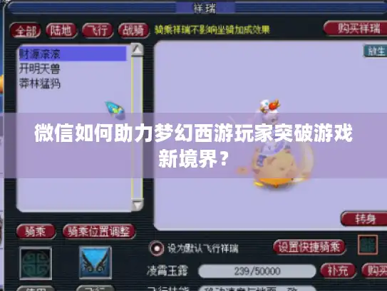 微信如何助力梦幻西游玩家突破游戏新境界？