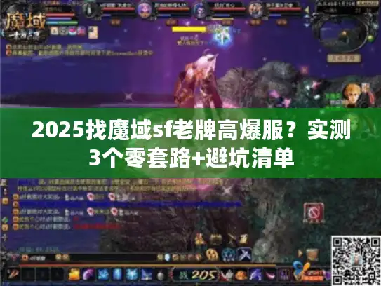 2025找魔域sf老牌高爆服？实测3个零套路+避坑清单