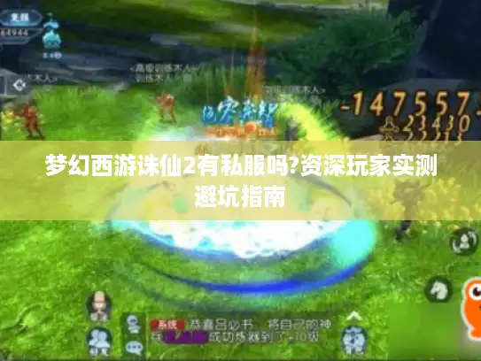 梦幻西游诛仙2有私服吗?资深玩家实测避坑指南