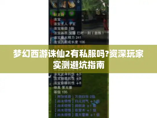 梦幻西游诛仙2有私服吗?资深玩家实测避坑指南