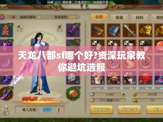 天龙八部sf哪个好?资深玩家教你避坑选服
