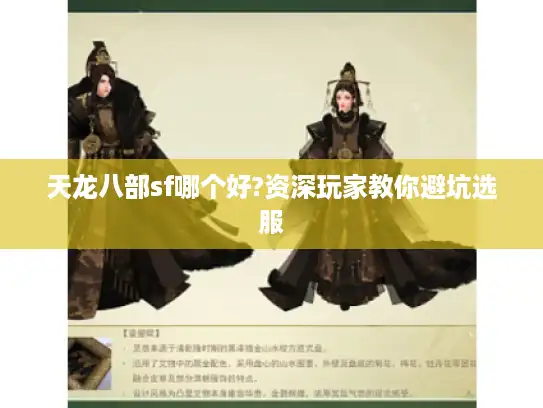 天龙八部sf哪个好?资深玩家教你避坑选服