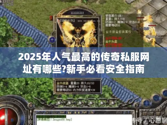 2025年人气最高的传奇私服网址有哪些?新手必看安全指南