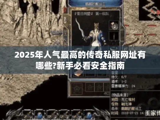 2025年人气最高的传奇私服网址有哪些?新手必看安全指南