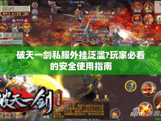 破天一剑私服外挂泛滥?玩家必看的安全使用指南 破天一剑私服外挂泛滥?玩家必看的安全使用指南