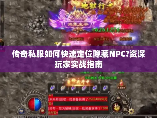 传奇私服如何快速定位隐藏NPC?资深玩家实战指南 传奇私服如何快速定位隐藏NPC?资深玩家实战指南
