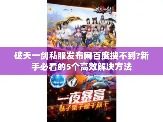 破天一剑私服发布网百度搜不到?新手必看的5个高效解决方法