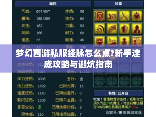 梦幻西游私服经脉怎么点?新手速成攻略与避坑指南