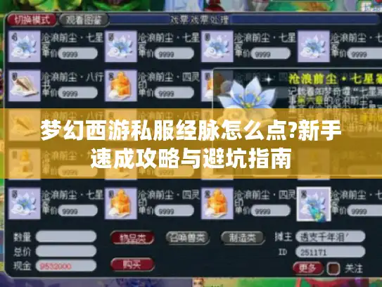 梦幻西游私服经脉怎么点?新手速成攻略与避坑指南