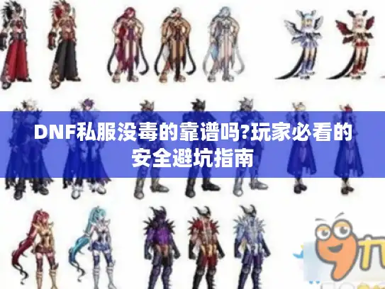 DNF私服没毒的靠谱吗?玩家必看的安全避坑指南
