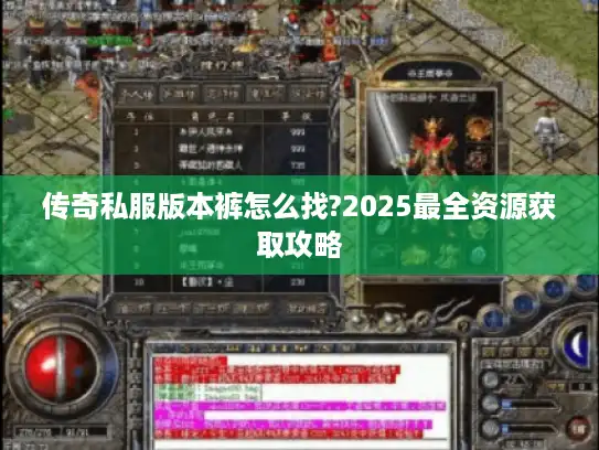 传奇私服版本裤怎么找?2025最全资源获取攻略