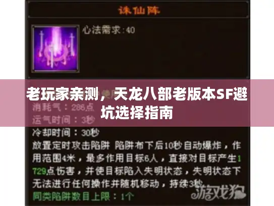 老玩家亲测，天龙八部老版本SF避坑选择指南