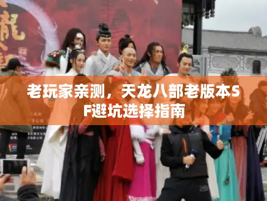 老玩家亲测，天龙八部老版本SF避坑选择指南