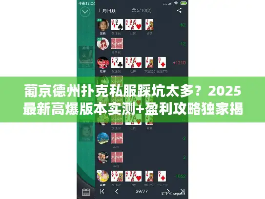 葡京德州扑克私服踩坑太多？2025最新高爆版本实测+盈利攻略独家揭秘