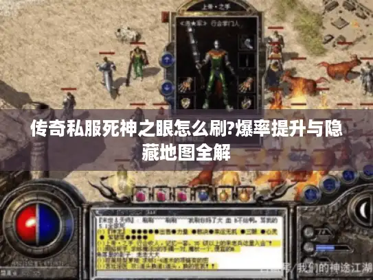 传奇私服死神之眼怎么刷?爆率提升与隐藏地图全解 传奇私服死神之眼怎么刷?爆率提升与隐藏地图全解