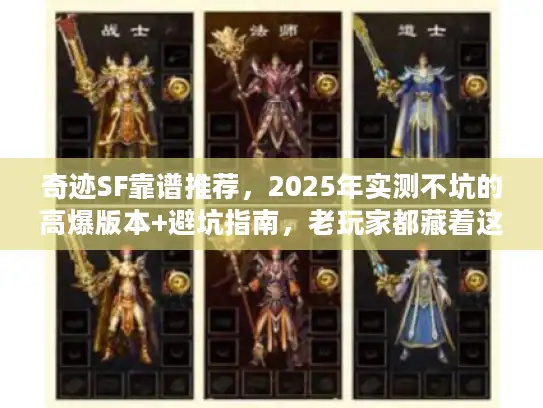 奇迹SF靠谱推荐，2025年实测不坑的高爆版本+避坑指南，老玩家都藏着这些！