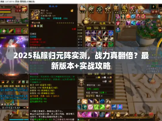2025私服归元阵实测，战力真翻倍？最新版本+实战攻略