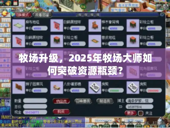 牧场升级，2025年牧场大师如何突破资源瓶颈？