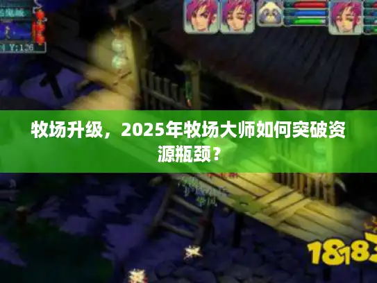 牧场升级，2025年牧场大师如何突破资源瓶颈？