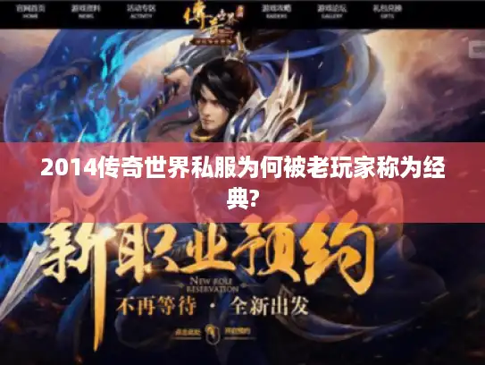 2014传奇世界私服为何被老玩家称为经典?