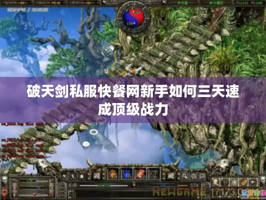 破天剑私服快餐网新手如何三天速成顶级战力 破天剑私服快餐网新手如何三天速成顶级战力